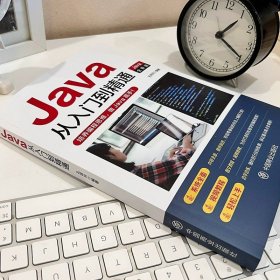 《2023新版Java從入門到精通》 零基礎通向高級編程思想的全面指南