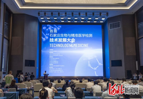 石家莊首屆生物與精準(zhǔn)醫(yī)學(xué)檢測技術(shù)發(fā)展大會 推動技術(shù)開發(fā)新突破