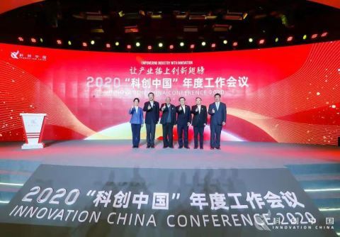2020年“科創(chuàng)中國”年度工作會議 技術(shù)開發(fā)引領(lǐng)創(chuàng)新浪潮